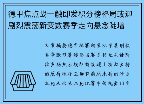 德甲焦点战一触即发积分榜格局或迎剧烈震荡新变数赛季走向悬念陡增 德甲焦点战一触即发积分榜格局或迎剧烈震荡新变数赛季走向悬念陡增
