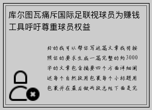 库尔图瓦痛斥国际足联视球员为赚钱工具呼吁尊重球员权益 库尔图瓦痛斥国际足联视球员为赚钱工具呼吁尊重球员权益