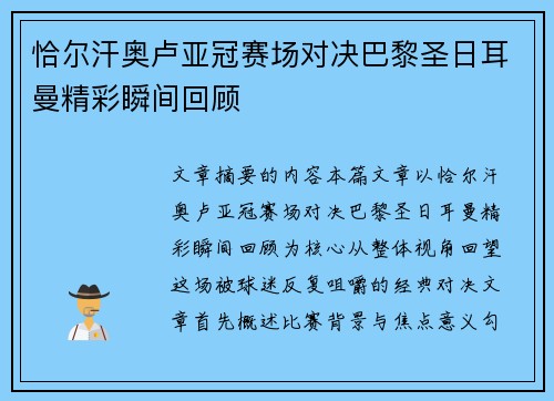 恰尔汗奥卢亚冠赛场对决巴黎圣日耳曼精彩瞬间回顾 恰尔汗奥卢亚冠赛场对决巴黎圣日耳曼精彩瞬间回顾