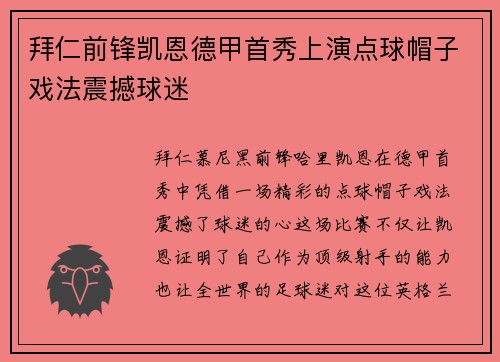 拜仁前锋凯恩德甲首秀上演点球帽子戏法震撼球迷 拜仁前锋凯恩德甲首秀上演点球帽子戏法震撼球迷
