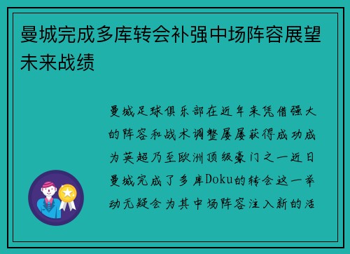 曼城完成多库转会补强中场阵容展望未来战绩