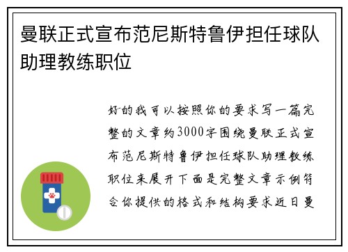 曼联正式宣布范尼斯特鲁伊担任球队助理教练职位 曼联正式宣布范尼斯特鲁伊担任球队助理教练职位