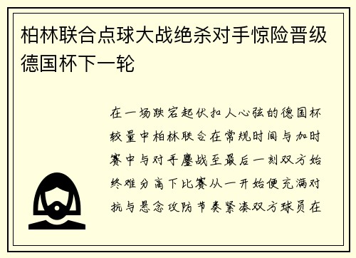 柏林联合点球大战绝杀对手惊险晋级德国杯下一轮 柏林联合点球大战绝杀对手惊险晋级德国杯下一轮